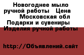 Новогоднее мыло ручной работы › Цена ­ 120 - Московская обл. Подарки и сувениры » Изделия ручной работы   